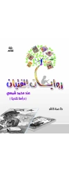 روابات الفتيان 3